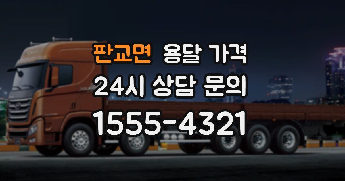 판교면 용달 가격