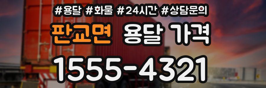 판교면 용달 가격