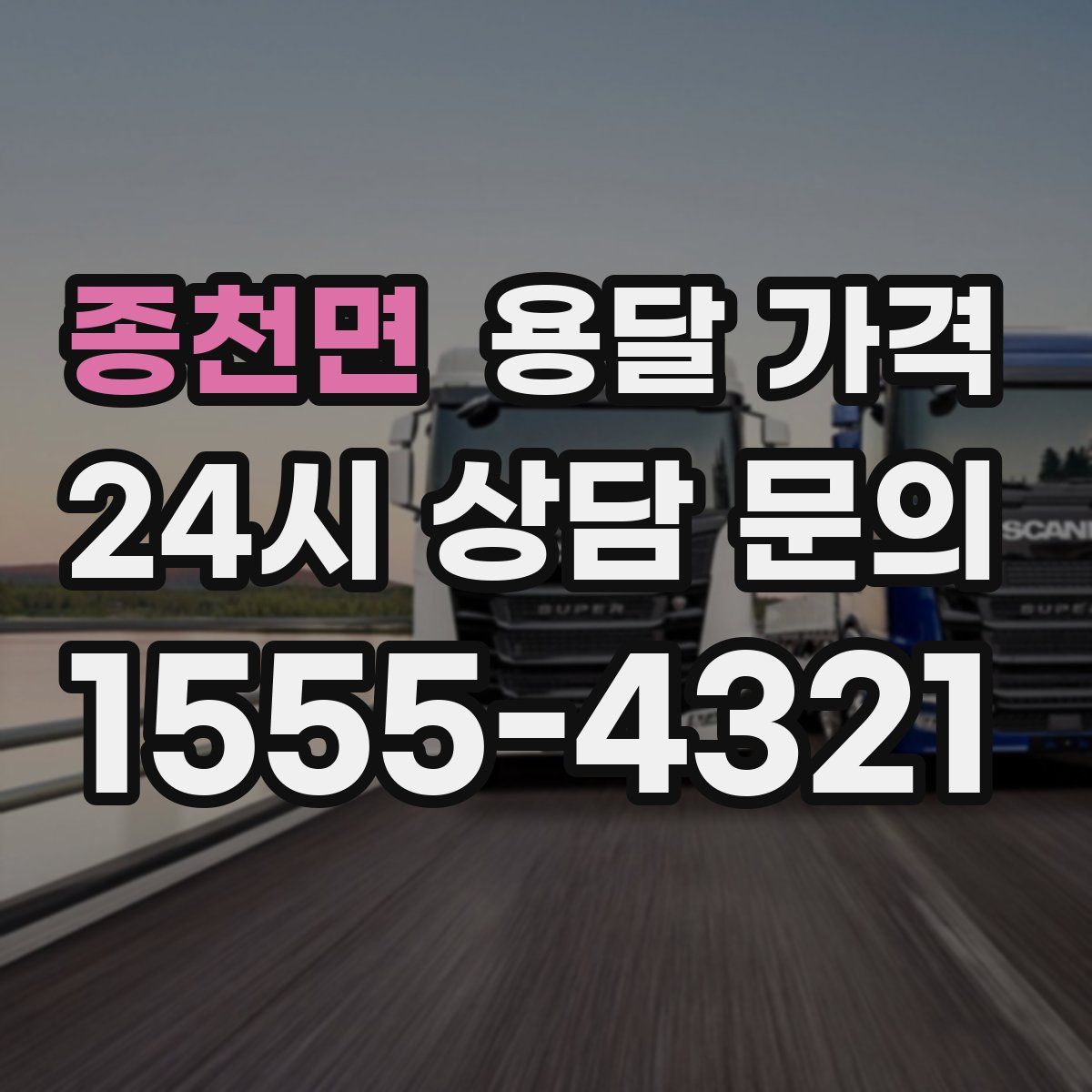 종천면 용달 가격