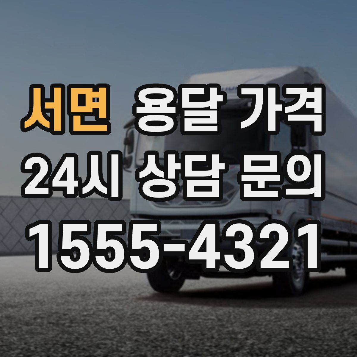 서면 용달 가격