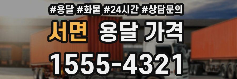 서면 용달 가격