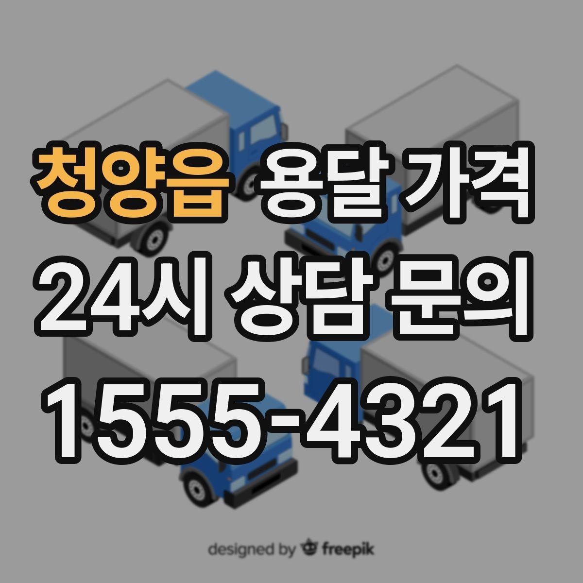 청양읍 용달 가격 오전 작업과 오후 작업 차이