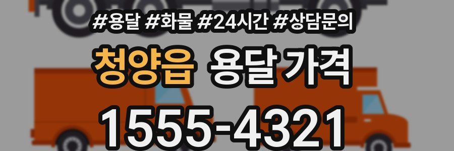 청양읍 용달 가격