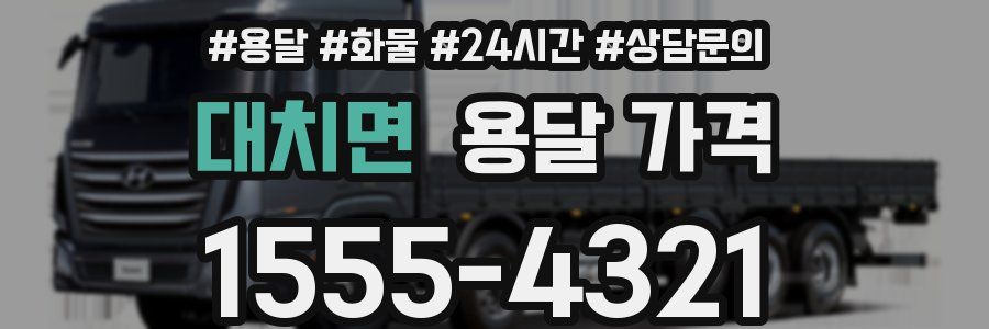 대치면 용달 가격