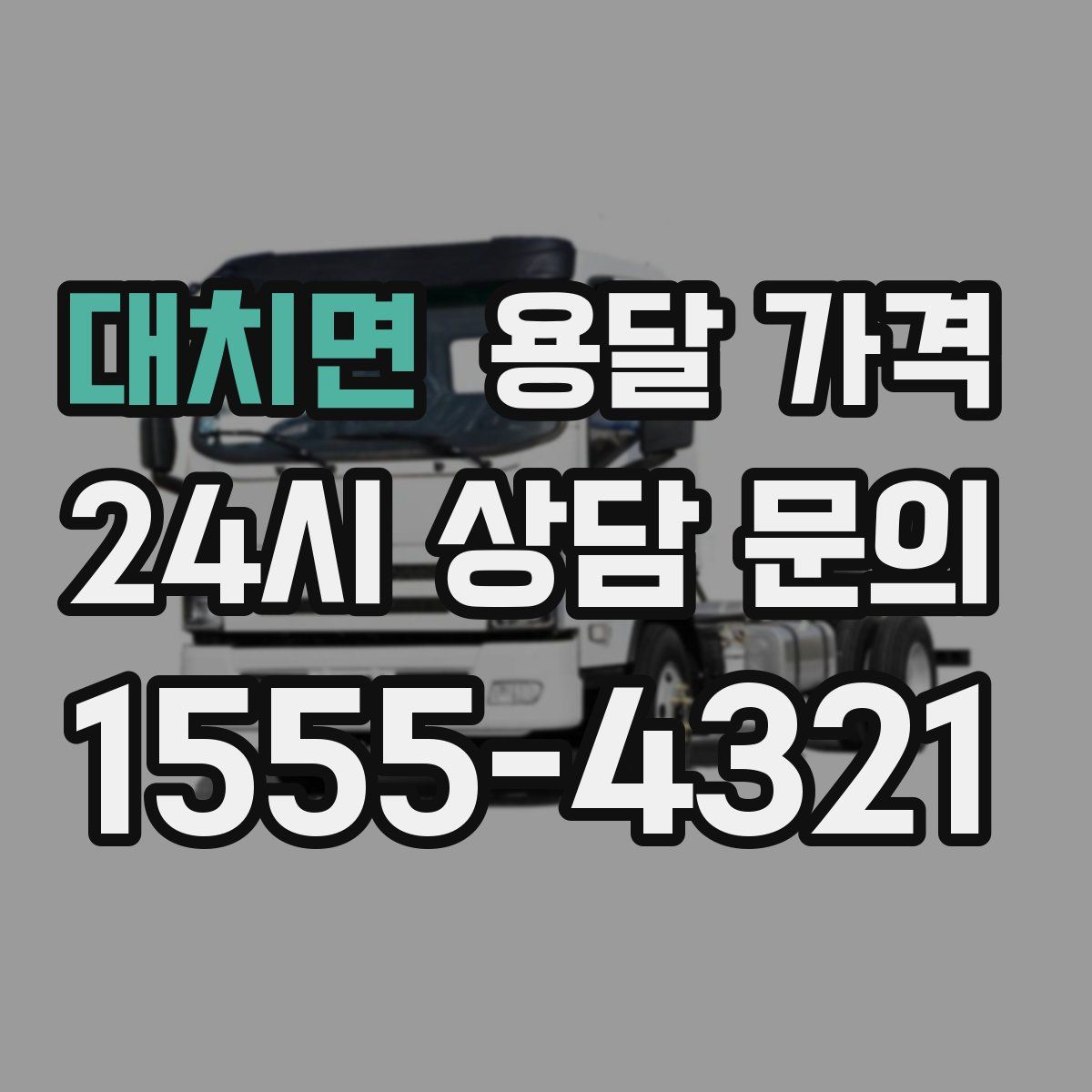 대치면 용달 가격