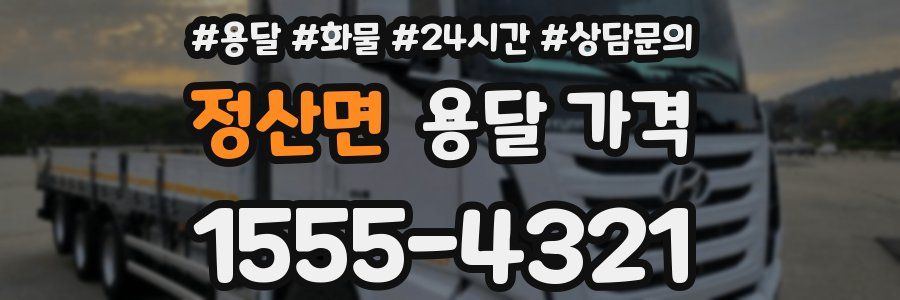 정산면 용달 가격