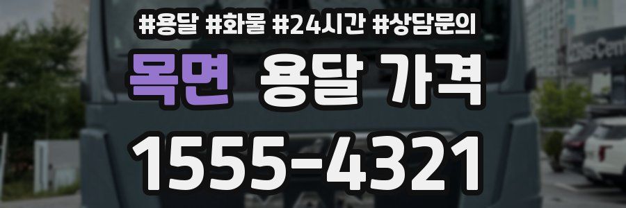 목면 용달 가격