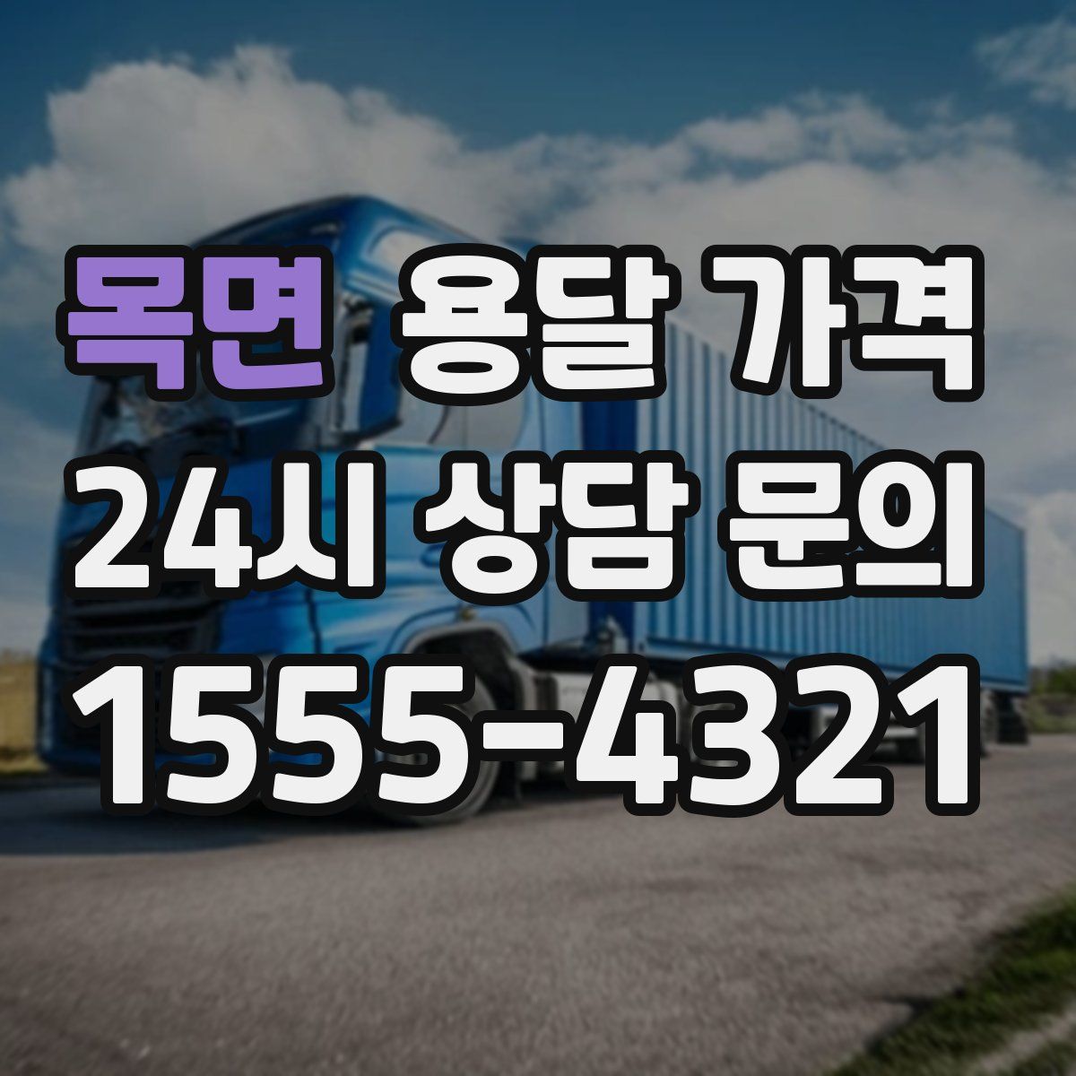 목면 용달 가격