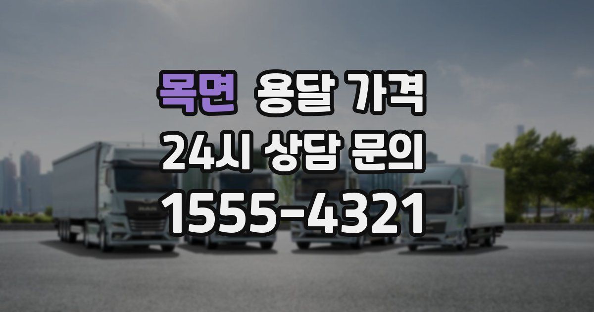 목면 용달 가격