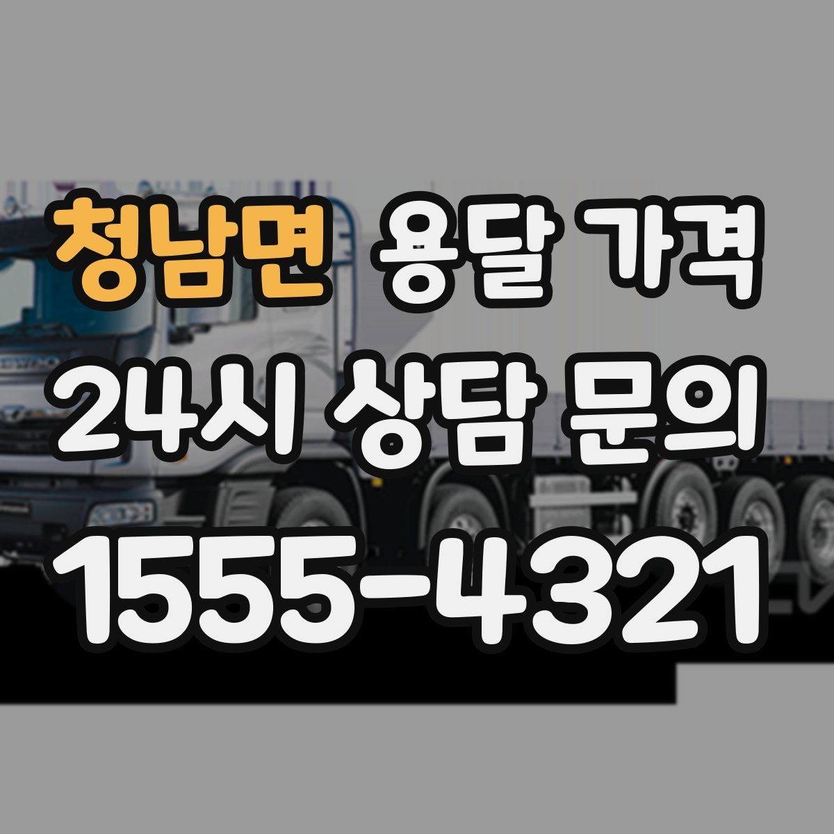 청남면 용달 가격 가장 중요한 기준 한 가지 정리
