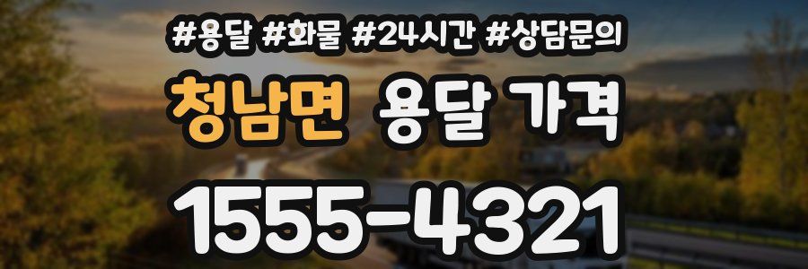 청남면 용달 가격