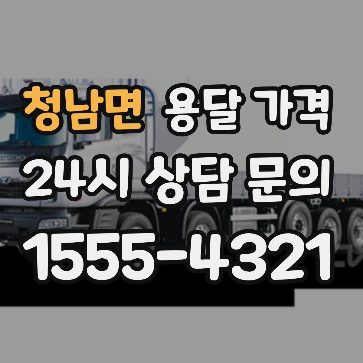 청남면 용달 가격