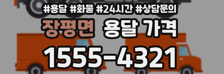 장평면 용달 가격