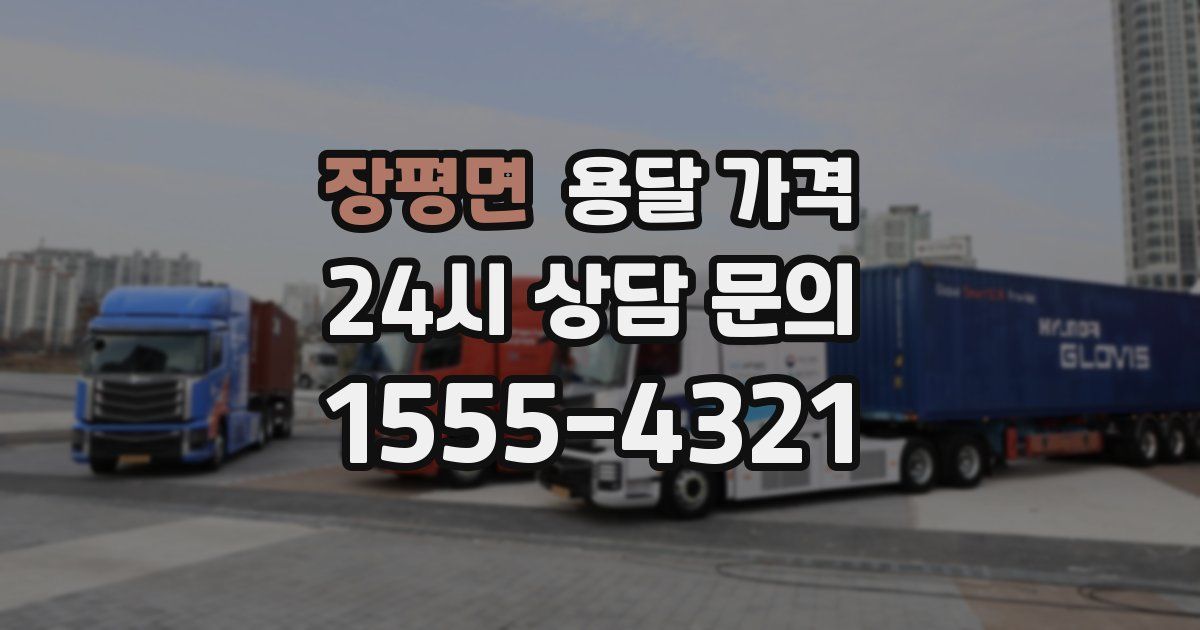 장평면 용달 가격