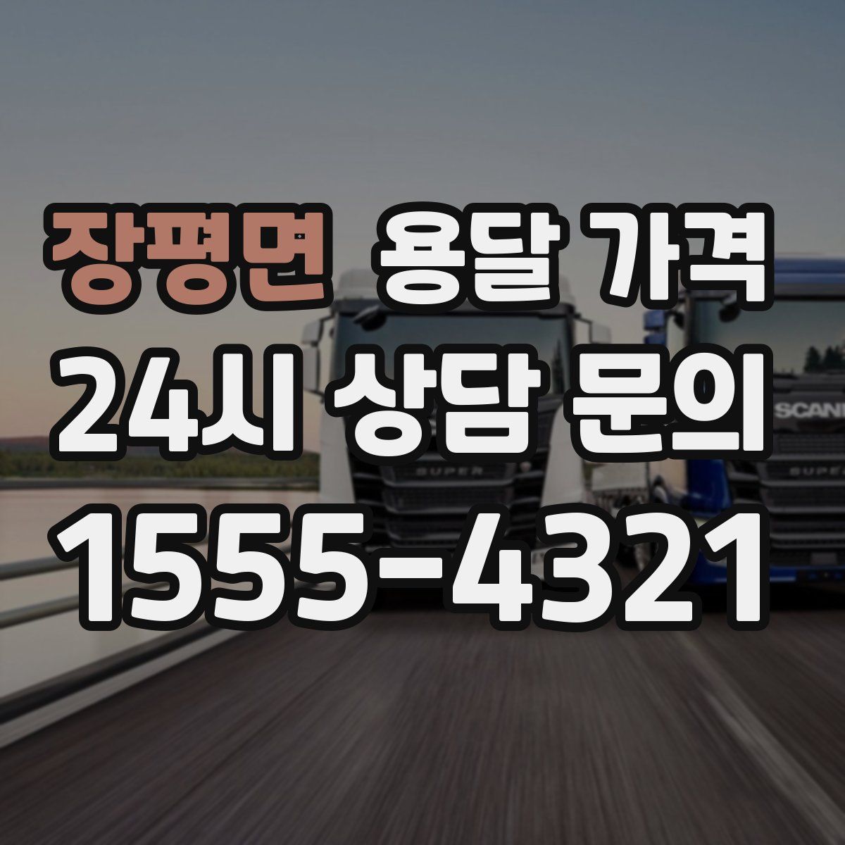 장평면 용달 가격