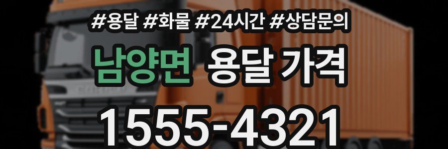 남양면 용달 가격