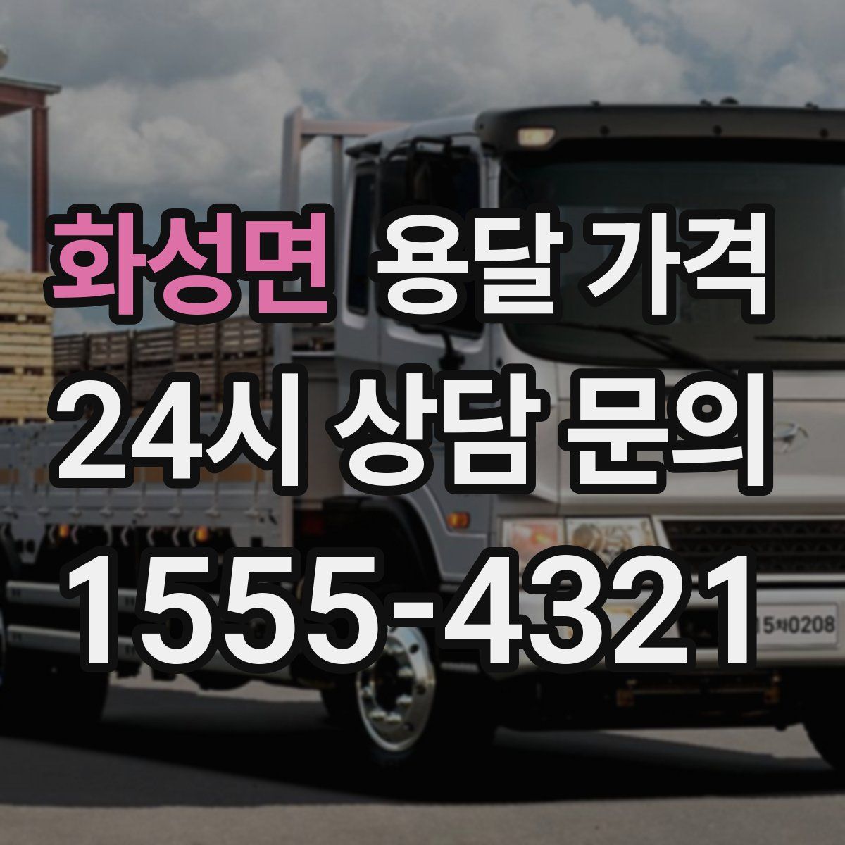 화성면 용달 가격