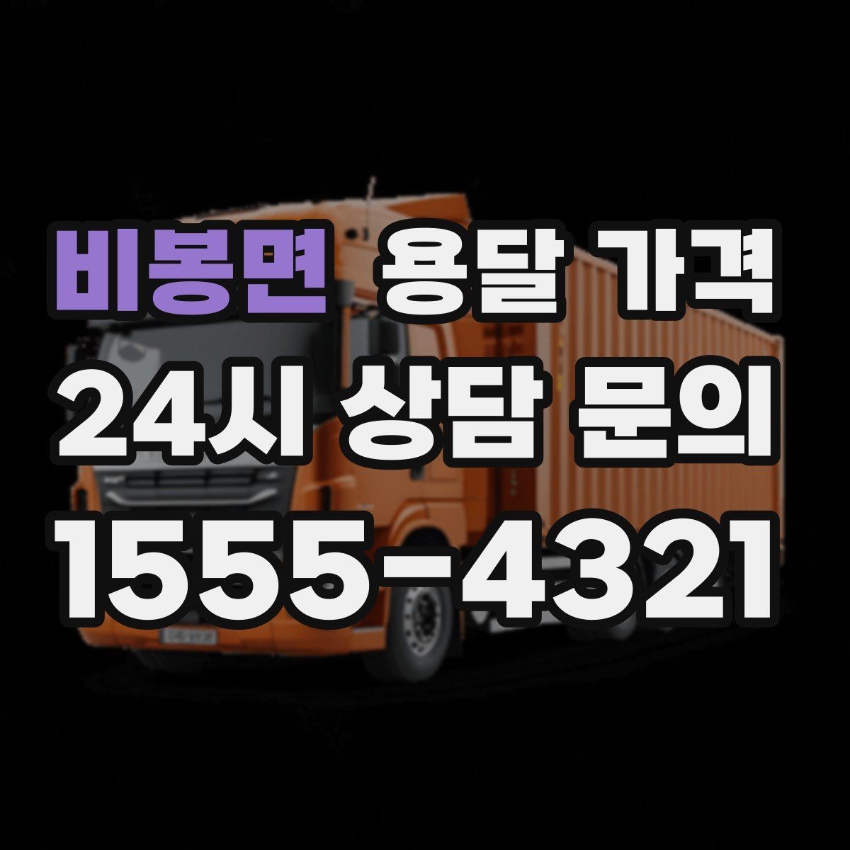 비봉면 용달 가격 원룸 이사 기준으로 보는 비용