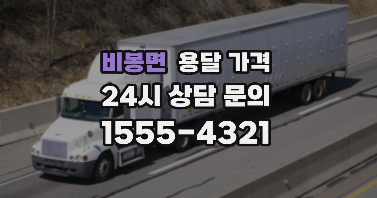 비봉면 용달 가격