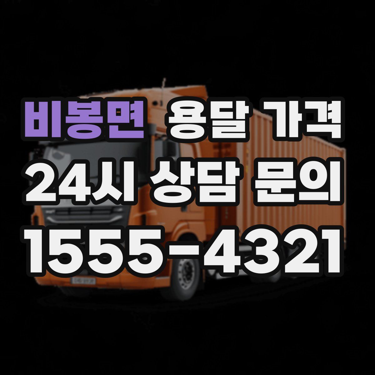 비봉면 용달 가격