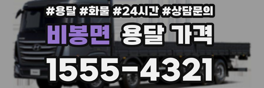 비봉면 용달 가격