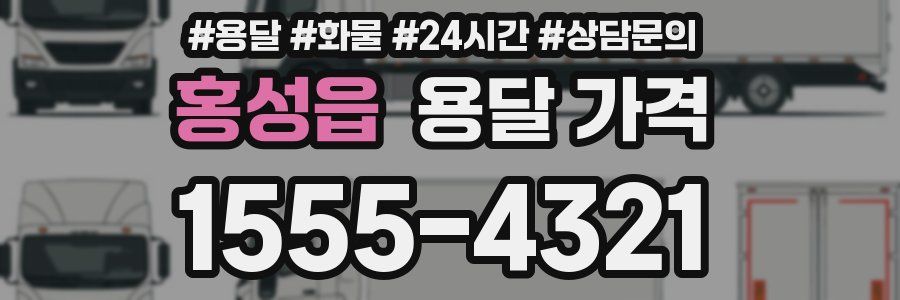 홍성읍 용달 가격