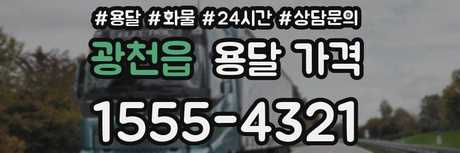 광천읍 용달 가격