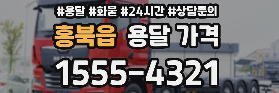 홍북읍 용달 가격