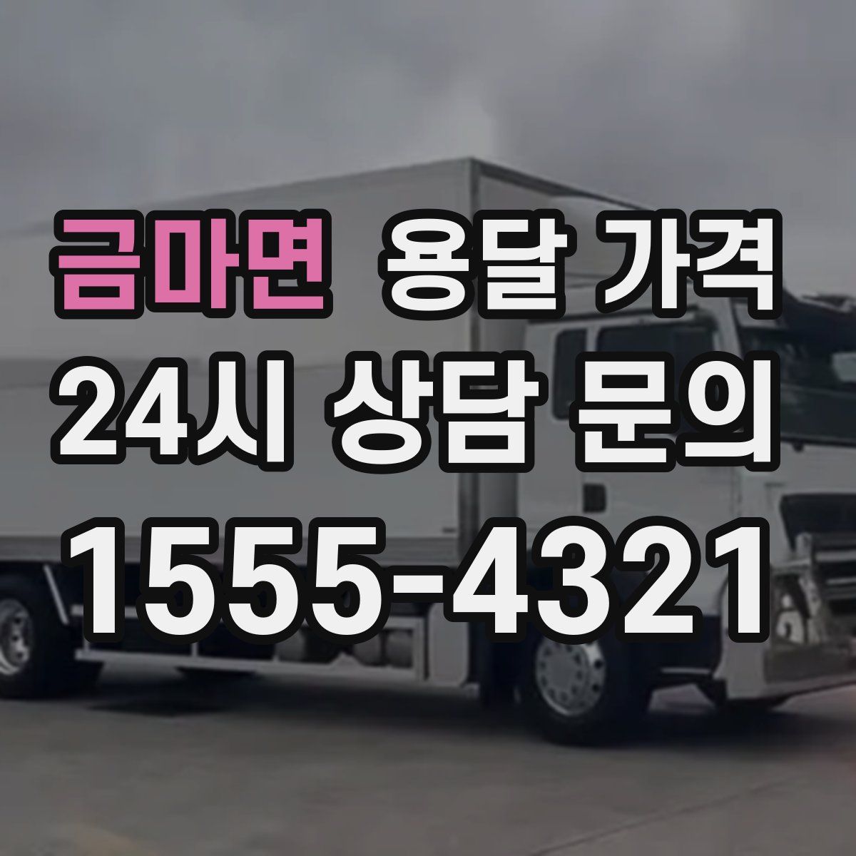 금마면 용달 가격