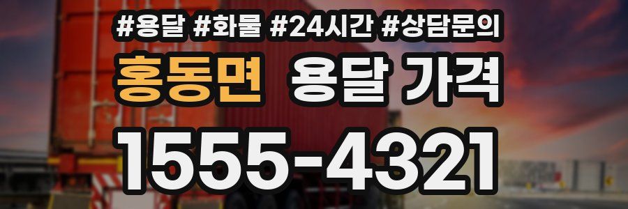 홍동면 용달 가격