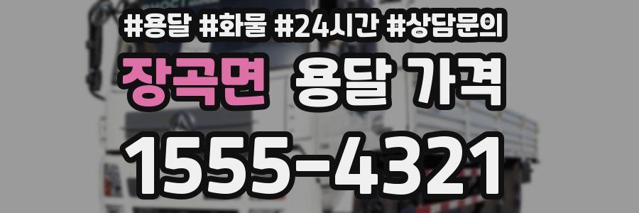 장곡면 용달 가격