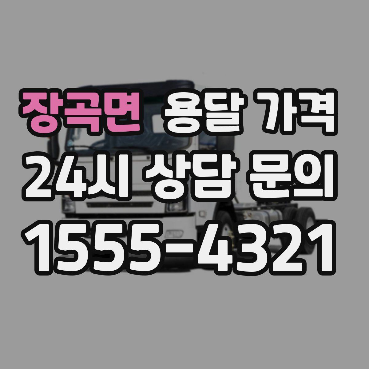 장곡면 용달 가격
