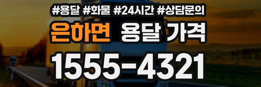 은하면 용달 가격