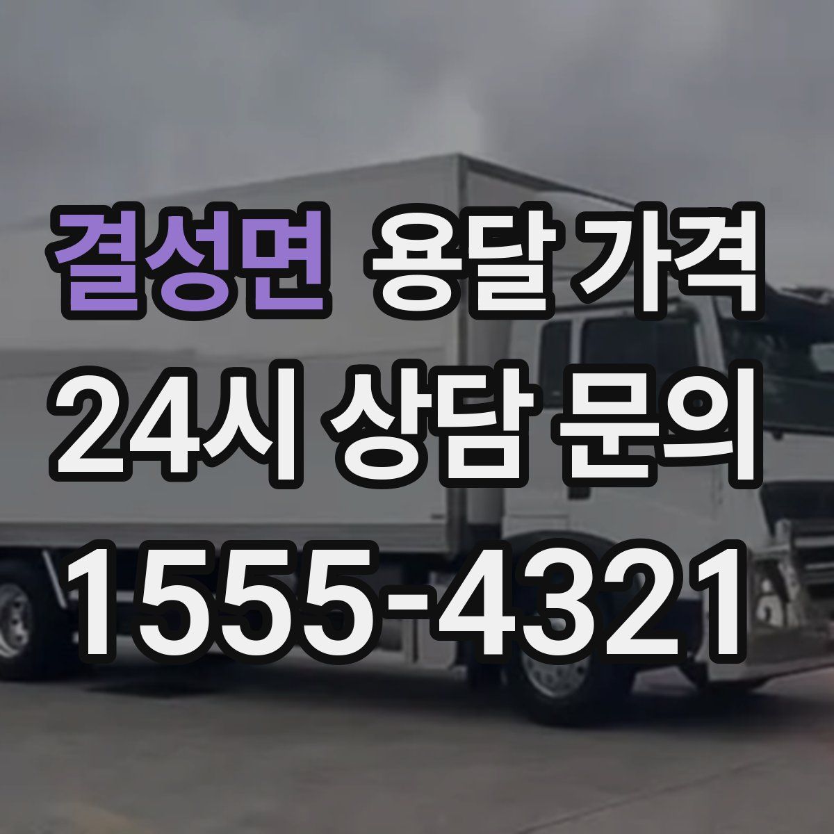 결성면 용달 가격