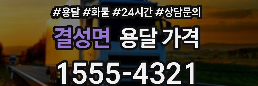 결성면 용달 가격