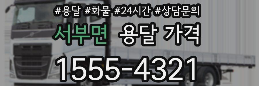 서부면 용달 가격