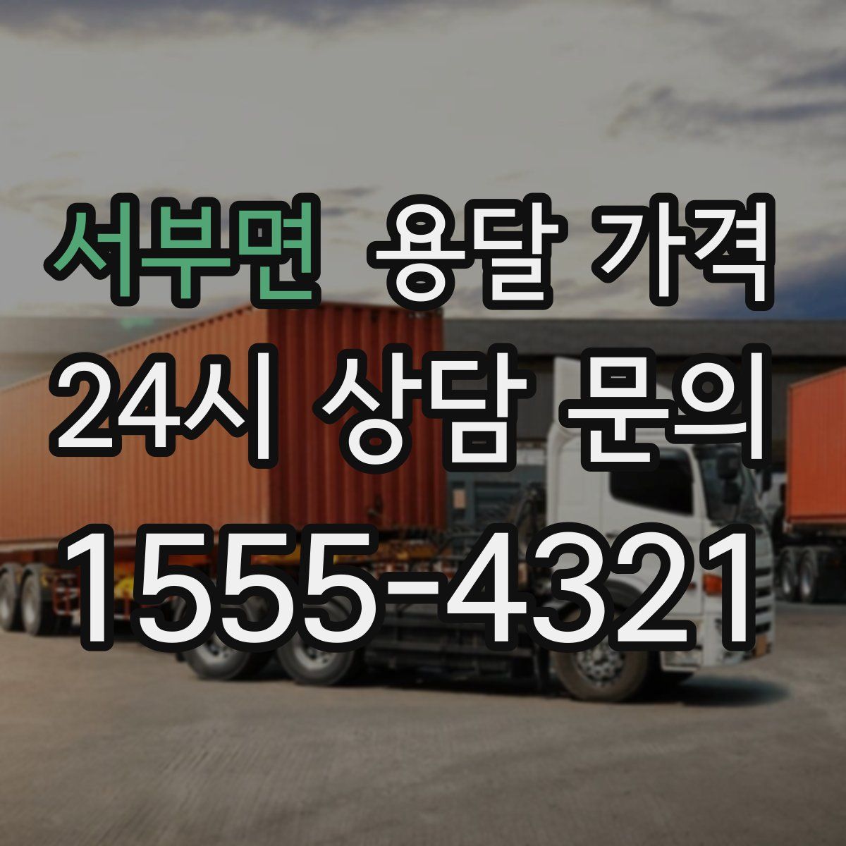 서부면 용달 가격