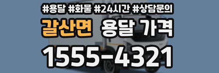 갈산면 용달 가격