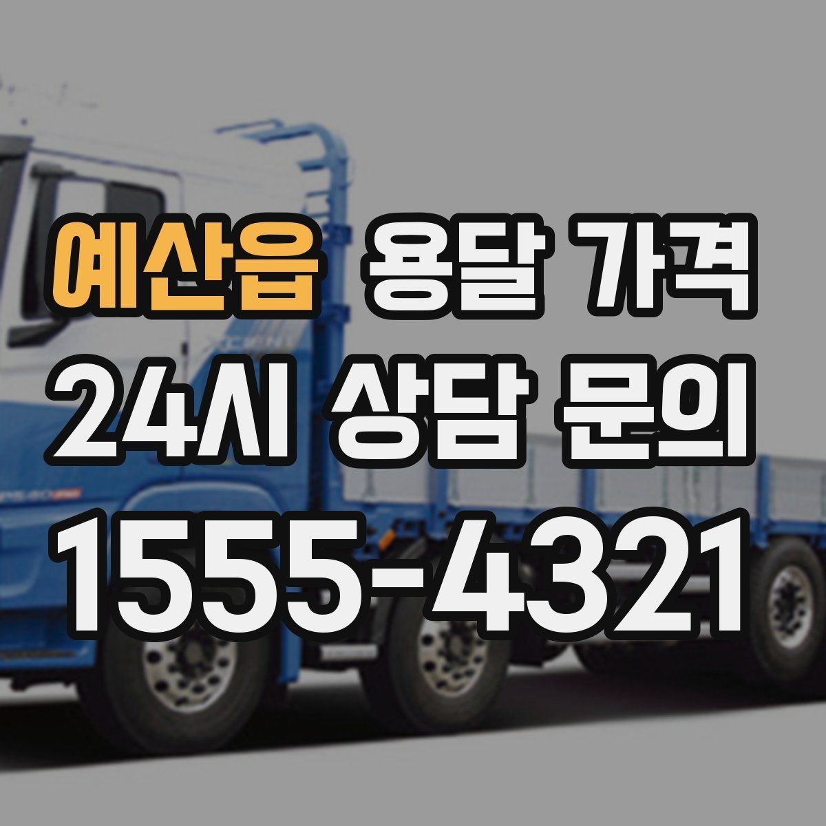 예산읍 용달 가격 지금 선택할 때 필요한 기준