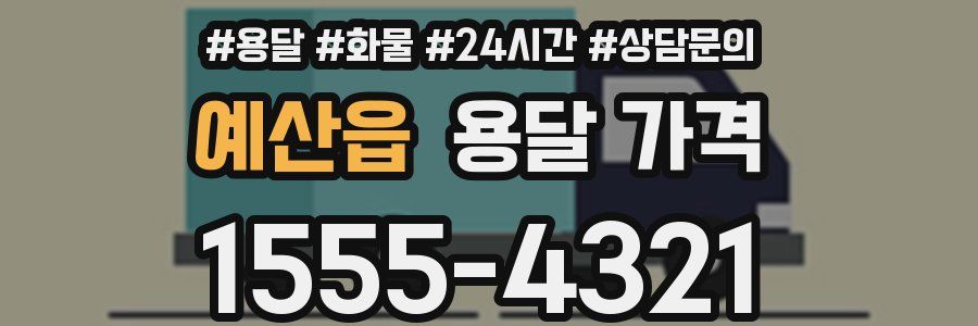 예산읍 용달 가격