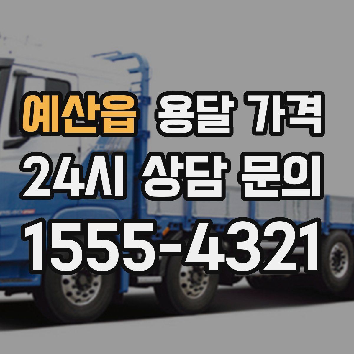 예산읍 용달 가격