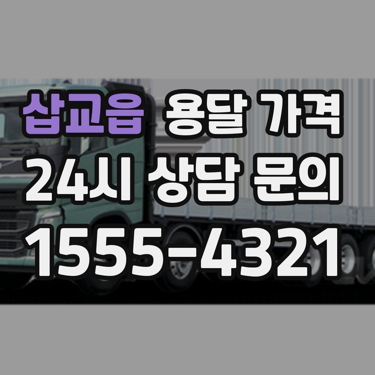 삽교읍 용달 가격 합리적인 선택을 위한 기준 정리