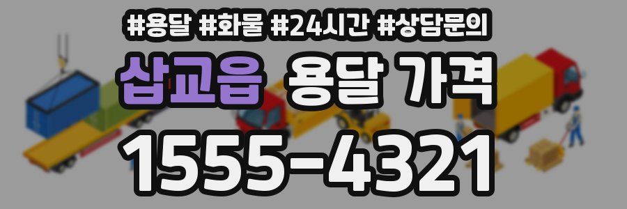 삽교읍 용달 가격