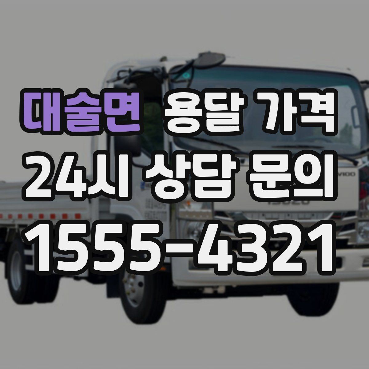 대술면 용달 가격 가전제품 운반 시 추가 비용 여부