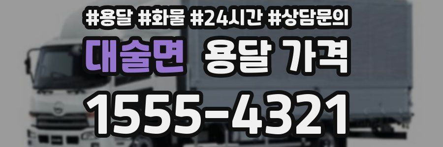 대술면 용달 가격