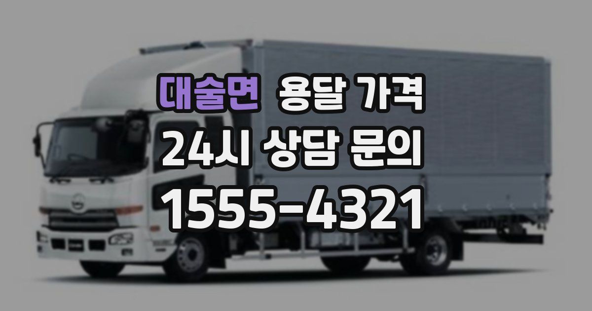 대술면 용달 가격