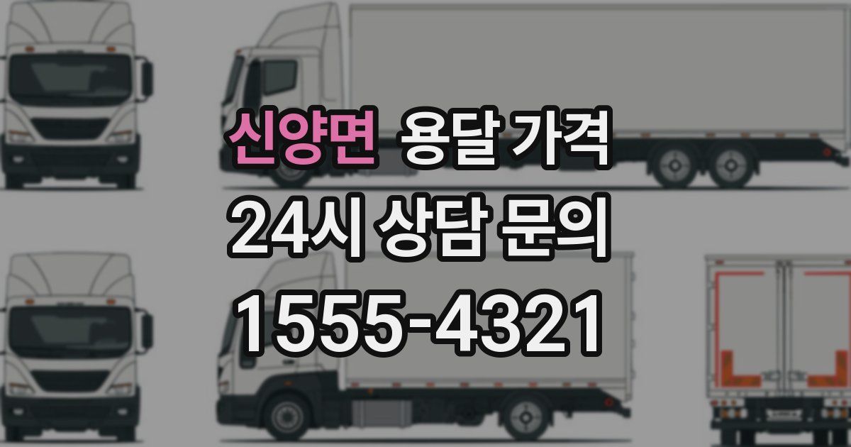 신양면 용달 가격