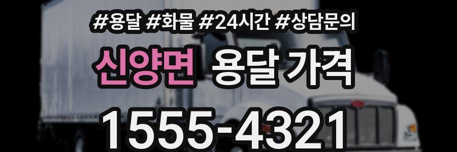 신양면 용달 가격