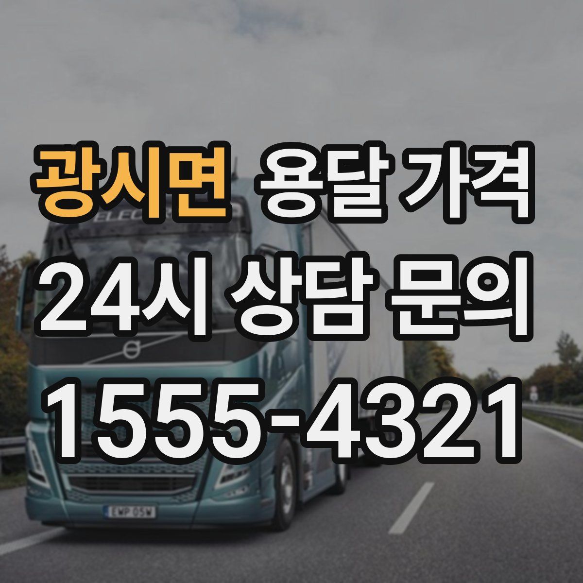 광시면 용달 가격