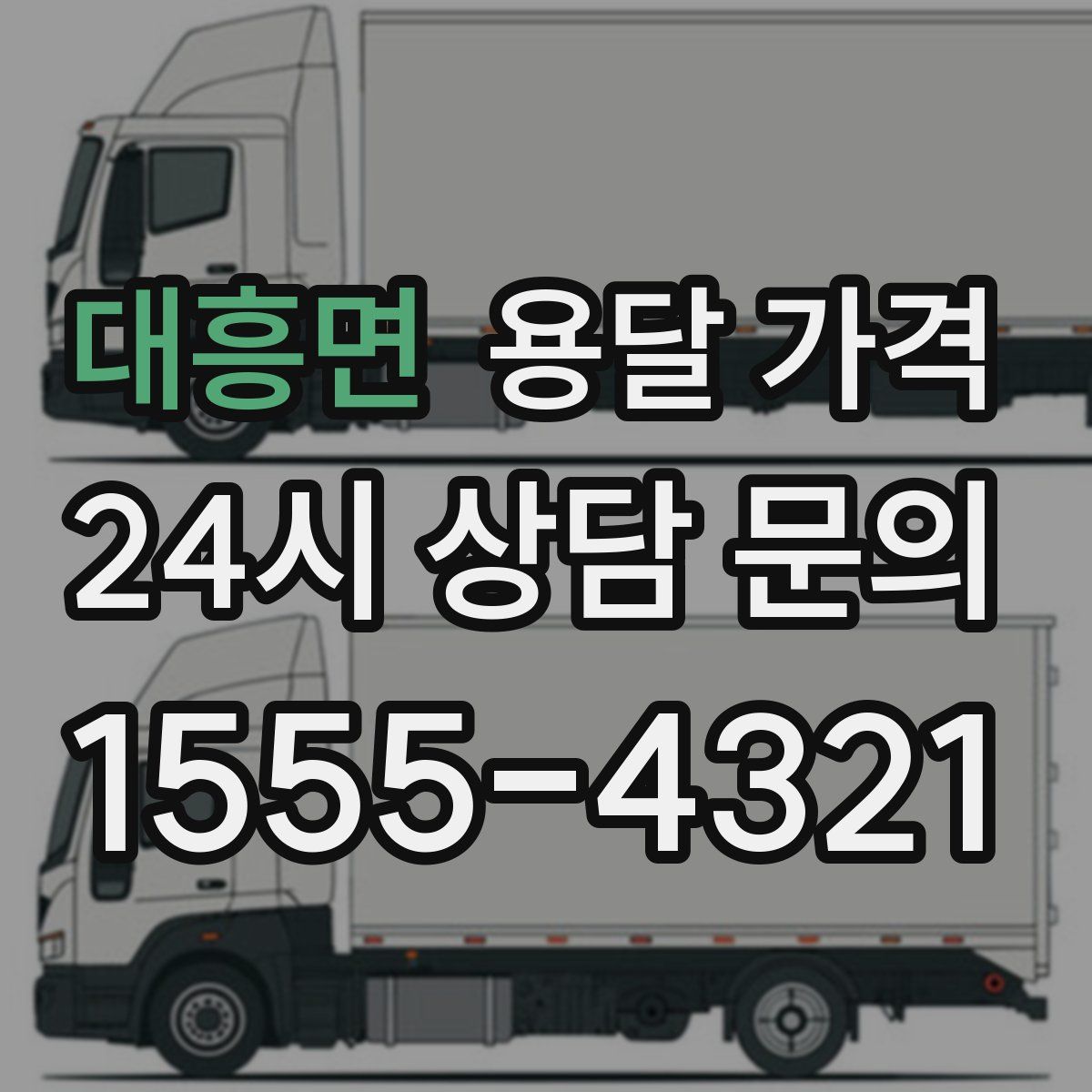 대흥면 용달 가격